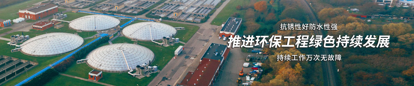 解决方案,环保工程解决方案,欧拉姆阀门科技有限公司,好阀门柔性造1台顶3台